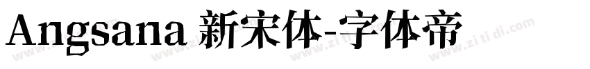 Angsana 新宋体字体转换
